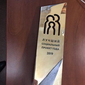 Лучший социальный проект 2019 года